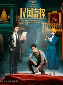 民国奇探之路垚夏冉