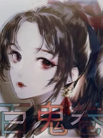 百鬼卷