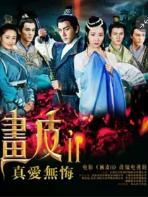穿越画皮之改变命运