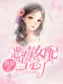 快穿之恶毒女配当定了