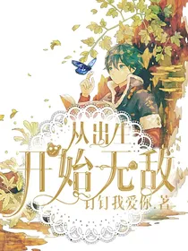 从出生开始无敌