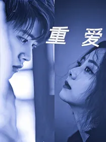 重爱，