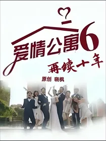 爱情公寓6之再续十年