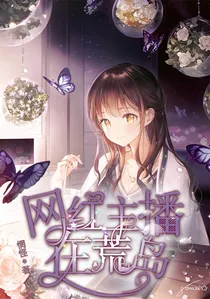网红主播在荒岛