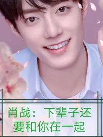 肖战：下辈子还要和你在一起