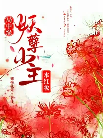 局中缘：妖孽少主本红妆