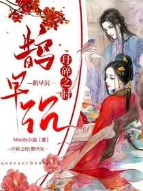 玗碎之时鹊早沉