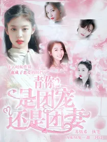 青你2：团宠还是团妻