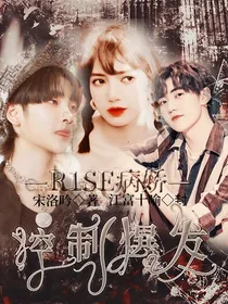 R1SE四部曲之病娇：控制爆发