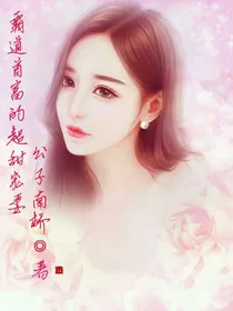 霸道首富超甜宠妻