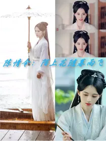 陈情令：陌上花随暮雨飞