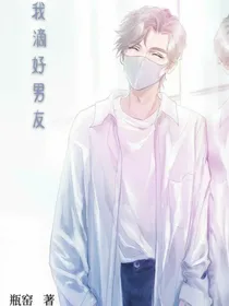我滴好男友