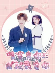 青春有你2：我就要宠你