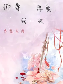 两世缘：师尊再爱我一次