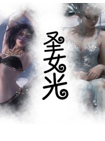 圣女光