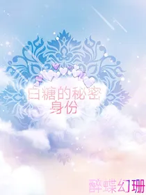 白糖的秘密身份