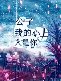 公子，你是我的心上人啊