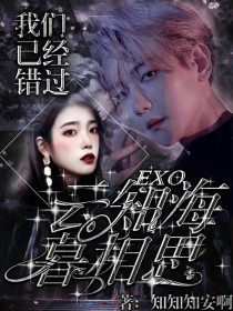 EXO：云知海暮相思