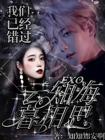 EXO：云知海暮相思