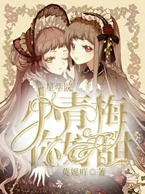 星学院：小青梅宠上天