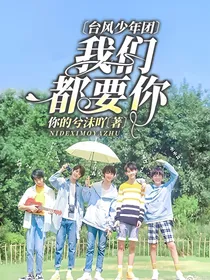 台风少年团：我们都要你