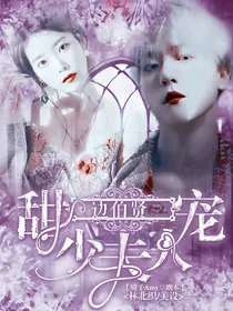 边伯贤：甜宠少夫人
