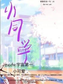 小同学（相互喜欢）