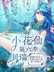小花仙第六季贝瑞