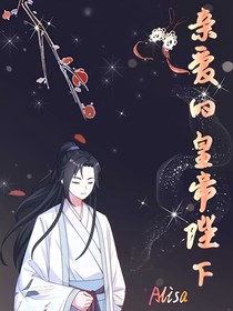 亲爱的皇帝陛下