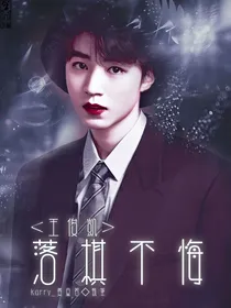王俊凯之落棋不悔