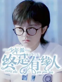 少年派：终是有缘人