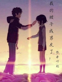 我的被子成男友了！