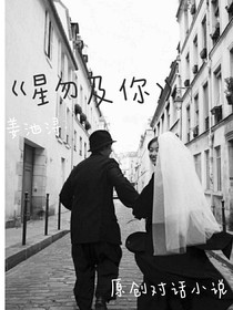 星勿及你