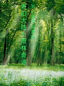 奇幻大陆1：雨林奇遇