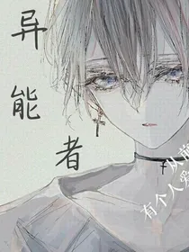 异能者：血的代价
