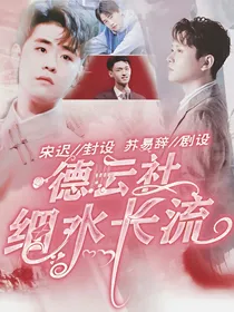 德云社：细水长流