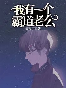 我有一个霸道老公