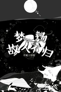 梦一场，故人不归