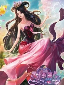 精灵梦叶罗丽之微信聊天群