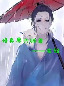 修真界六师弟