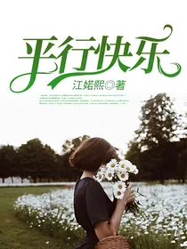 平行快乐