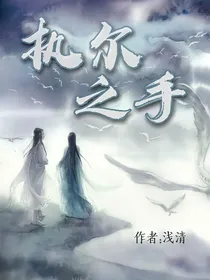 执尔之手
