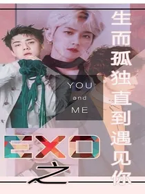EXO之生而孤独直到遇见你