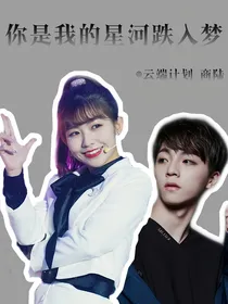 你是星河跌入梦