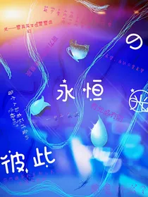 彼此永恒的光