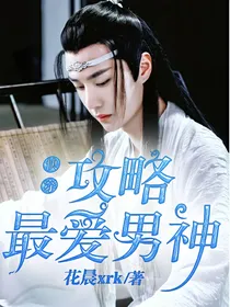 快穿，攻略最爱男神