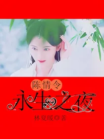 陈情令——永生之夜