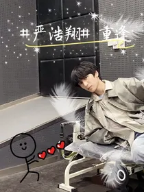 严浩翔，重逢