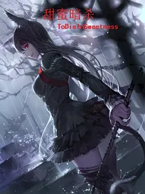 甜蜜暗杀ToDieInSweetness