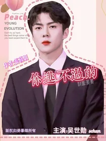 吴世勋x你逃不过的